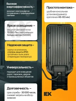 Светильник светодиодный консольный уличный 100 Вт IEK в комплекте с КРОНШТЕЙНОМ