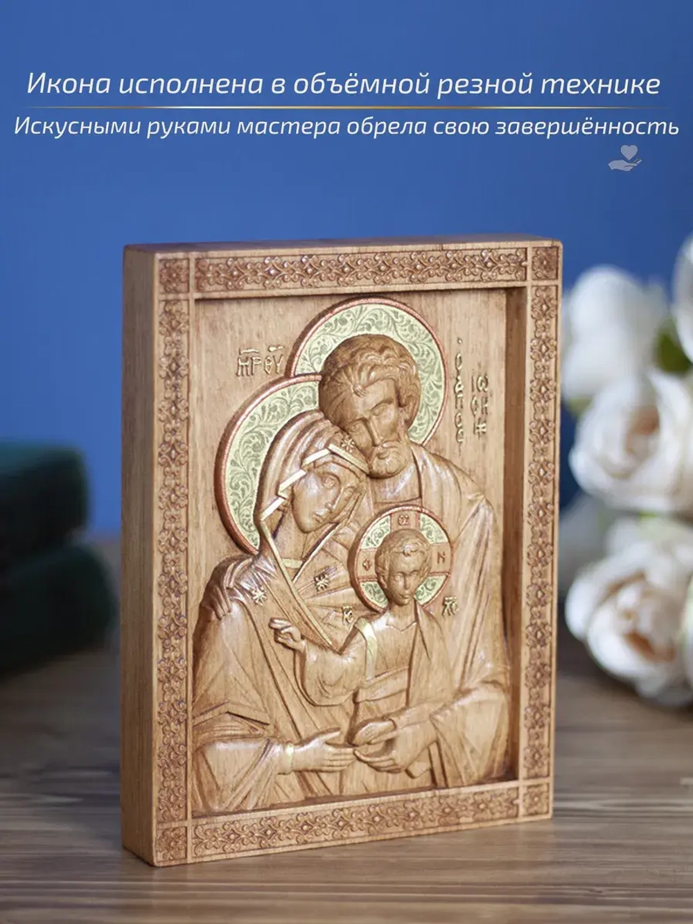 Святое семейство, икона деревянная резная, бук 19.5х14.5 см