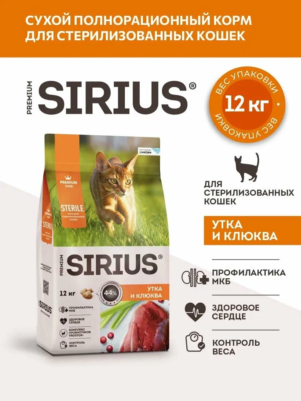 SIRIUS Сухой корм для стерилизованных кошек с Уткой и клюквой, 12кг. Сириус