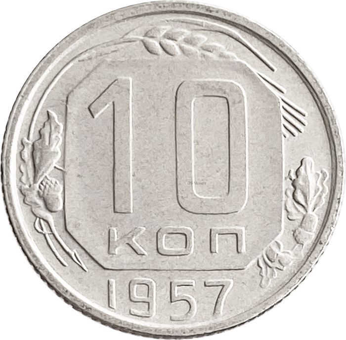 10 копеек 1957