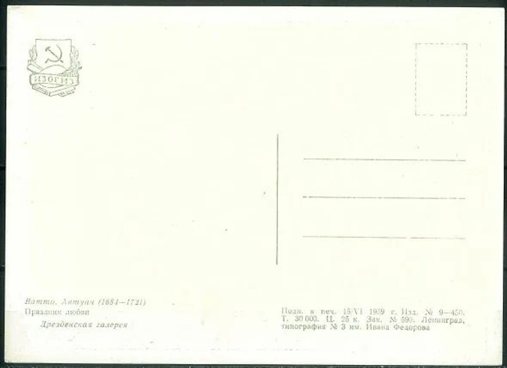 Винтажная открытка СССР Антуан Ватто "Праздник любви" ИЗОГИЗ, 1959г.