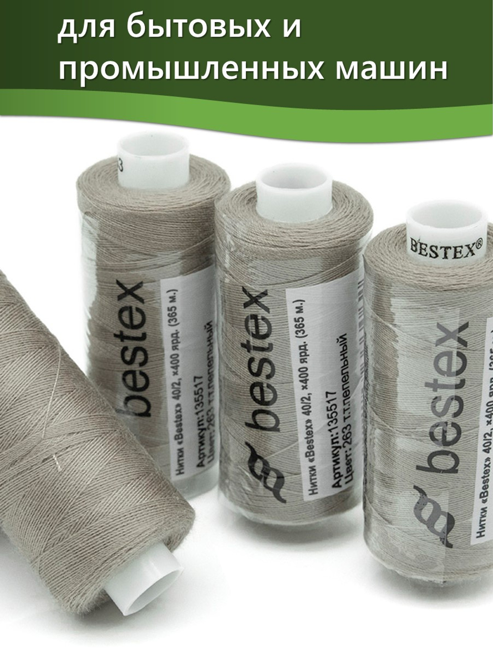 Нитки BESTEX для швейных машин и оверлока 40/2, упаковка 5 шт, цвет 263 темно-пепельный
