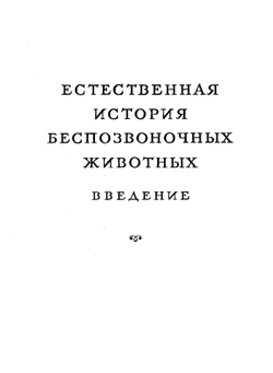 Избранные произведения. Том 2 | Ж. Б. Ламарк