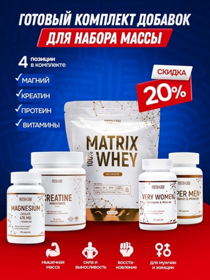 Набор мышечной массы "Стандарт", комплект на 15 дней