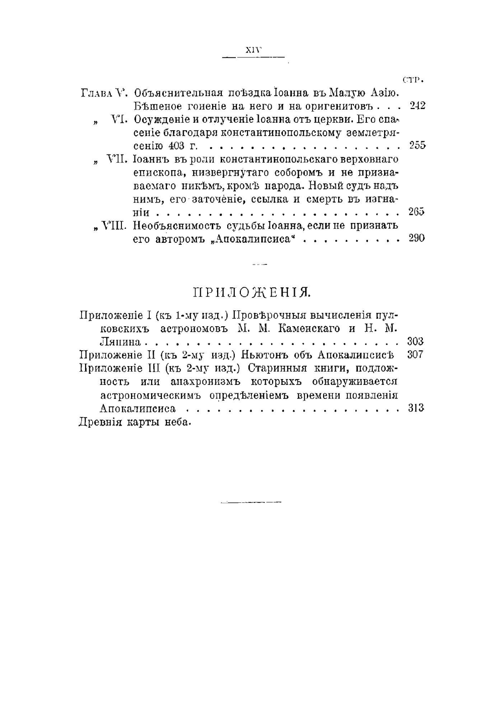 Откровение в грозе и буре. История возникновения Апокалипсиса | Морозов Николай Александрович