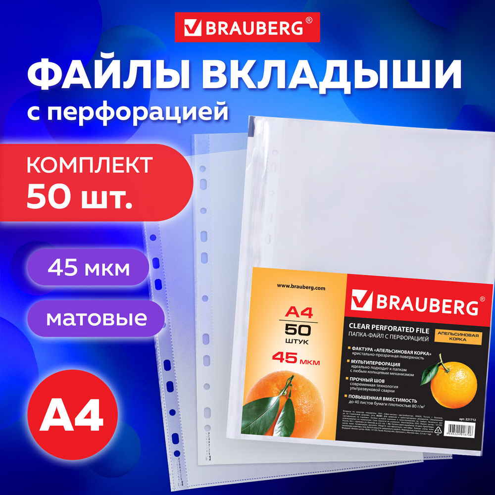 Файлы перфорированные А4 BRAUBERG комплект 50 шт. матовые 45 мкм (5 штук в упаковке)