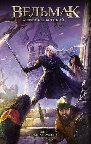 Меч Предназначения. Анджей Сапковский