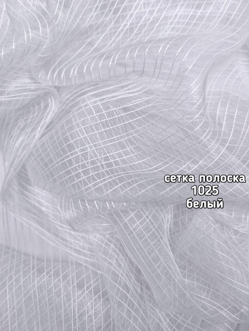 Тюль сетка полоска (1025 PIRILTI-156)