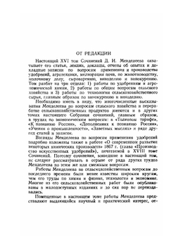 Сочинения. Том 16. Сельское хозяйство и переработка сельскохозяйственных продуктов | Д. И. Менделеев