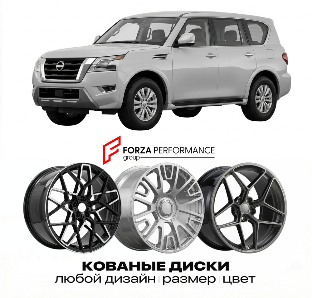 КОВАНЫЕ ДИСКИ для Nissan Armada WA60 2003-2016 Ниссан