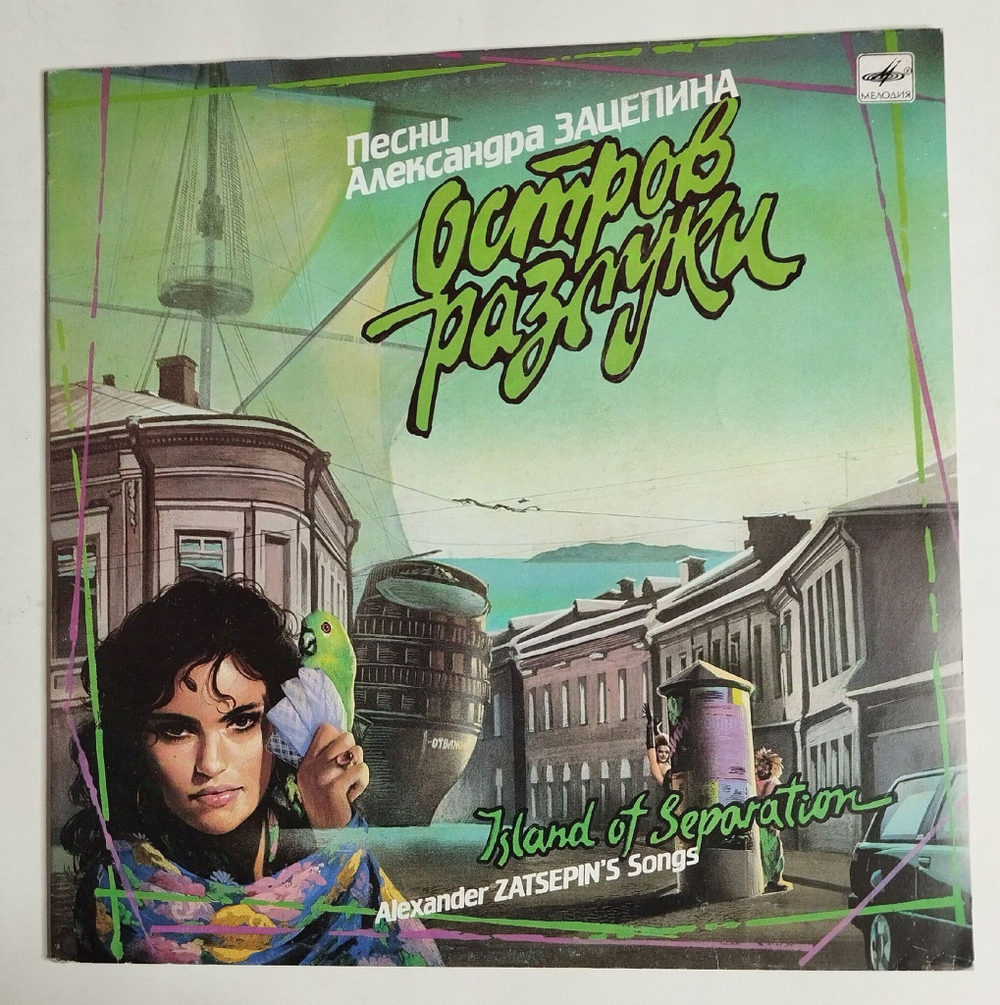 Винтажная виниловая пластинка LP Александр Зацепин Остров Разлуки (СССР 1990)