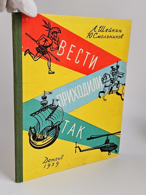Шейкин А. Л. Вести приходили так. 1959г.