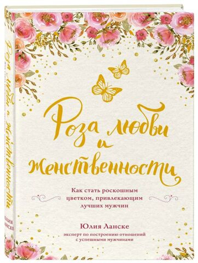 Роза любви и женственности. Как стать роскошным цветком, привлекающих лучших мужчин