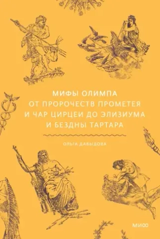 Книга Мифы Олимпа. От пророчеств Прометея и чар Цирцеи до Элизиума и бездны Тартара