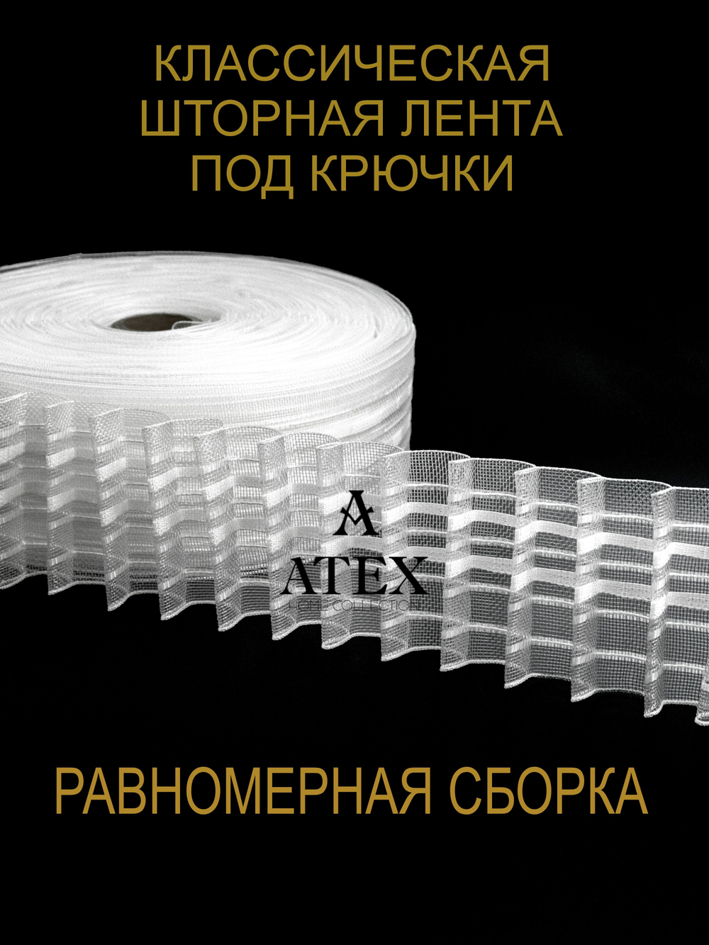 Лента для штор равномерная