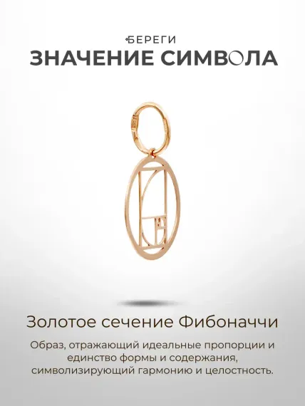 Золотая подвеска Золотое сечение в круге, значение символа