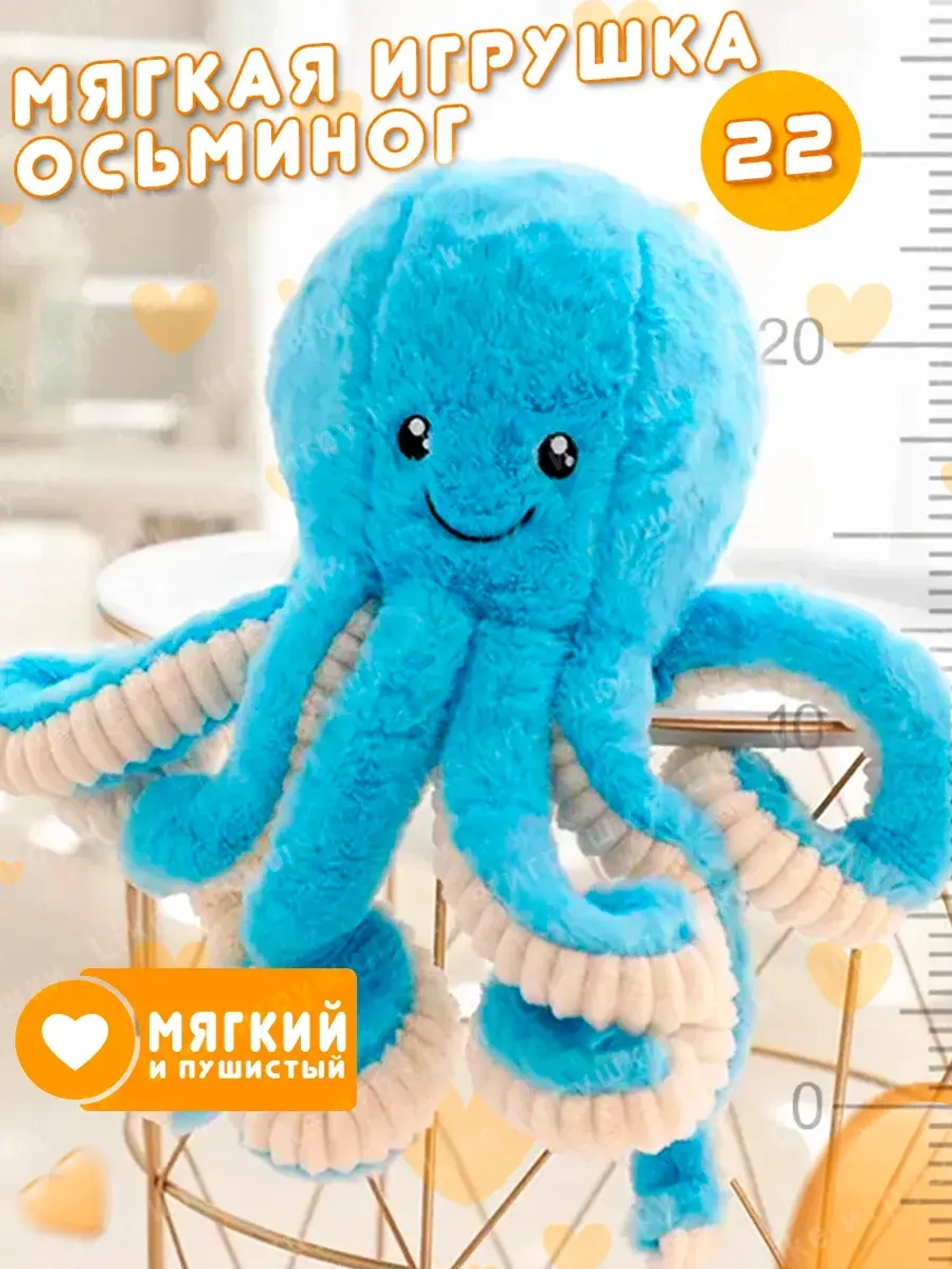 Мягкая игрушка осьминог 22 см