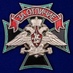 Знак Железнодорожных войск За отличие