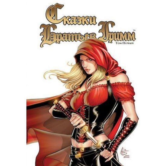 Комикс Сказки Братьев Гримм том 1
