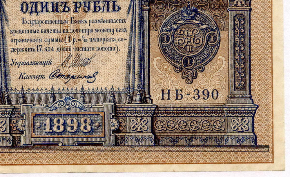 Кредитный билет 1 рубль 1898 года. Кассир Стариков. Серия НБ-390. VF-XF