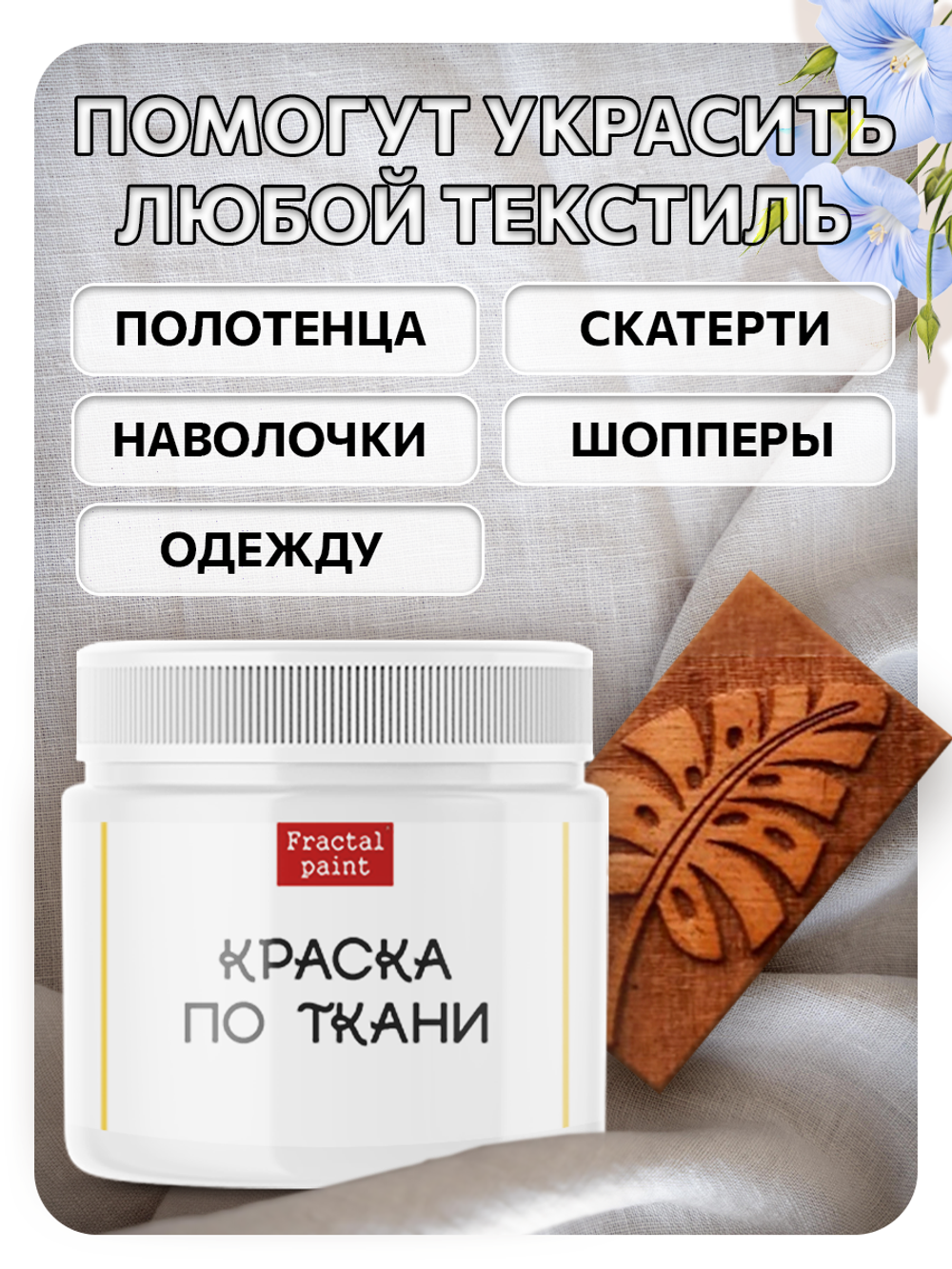Комбо деревянный штамп 004 + белая по ткани 20 мл