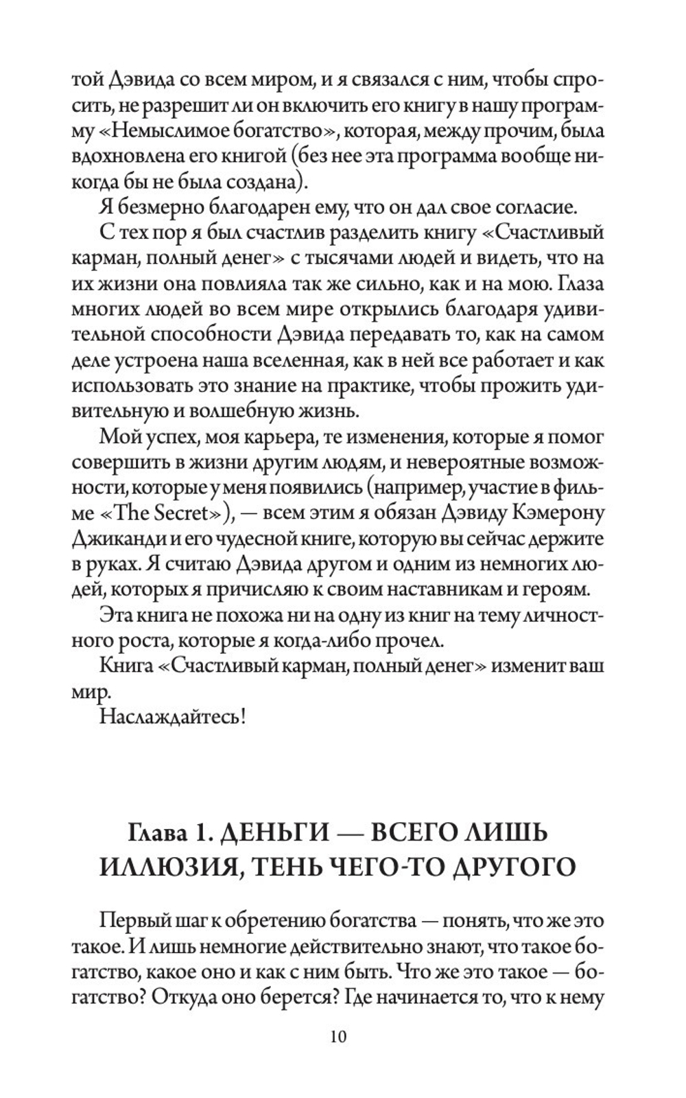 Счастливый Карман, Полный Денег. Формирования сознания изобилия