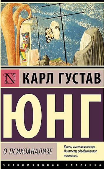 О психоанализе