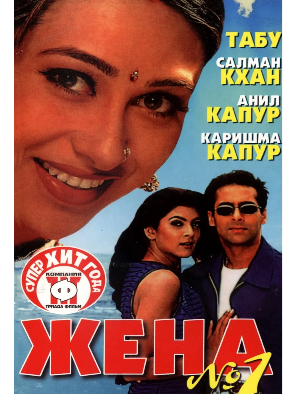 Жена номер один (1999) (DVD-R)