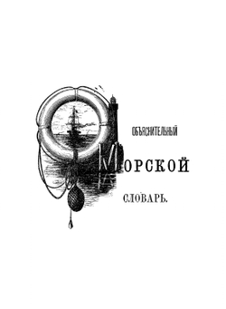 Объяснительный морской словарь | В. В. Вахтин
