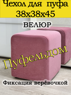 Чехол 38х38х45 на пуфик квадратный