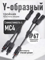 Y-коннектор для солнечных батарей,MC4 два к одному