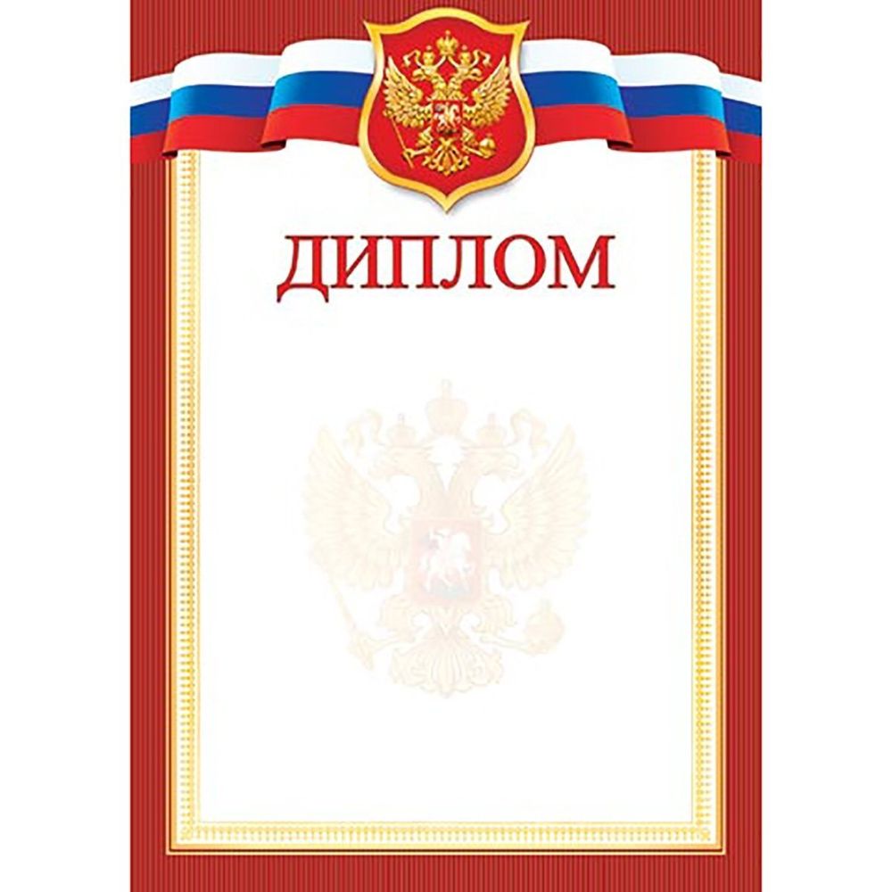 Диплом, А4, 216*303 мм, Мир открыток, картон, символика РФ, красная рамка