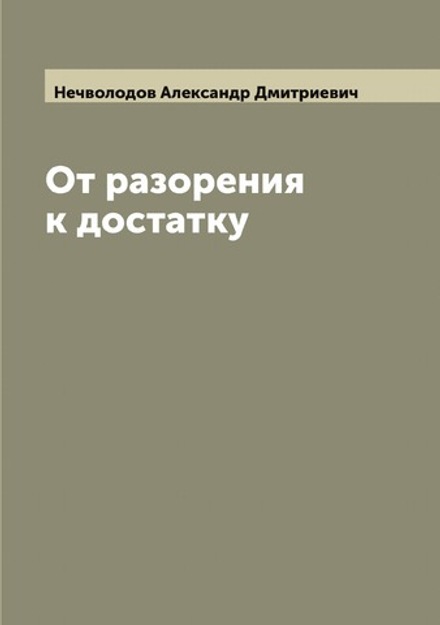 От разорения к достатку | Нечволодов Александр Дмитриевич