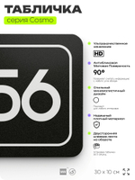 Табличка с номером офиса "Офис №56" на дверь, 30 х 10 см, серия COSMO, черная, Айдентика Технолоджи