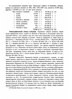 Харьковская губерния. Список населенных мест по сведениям 1864 года | Коллектив Авторов