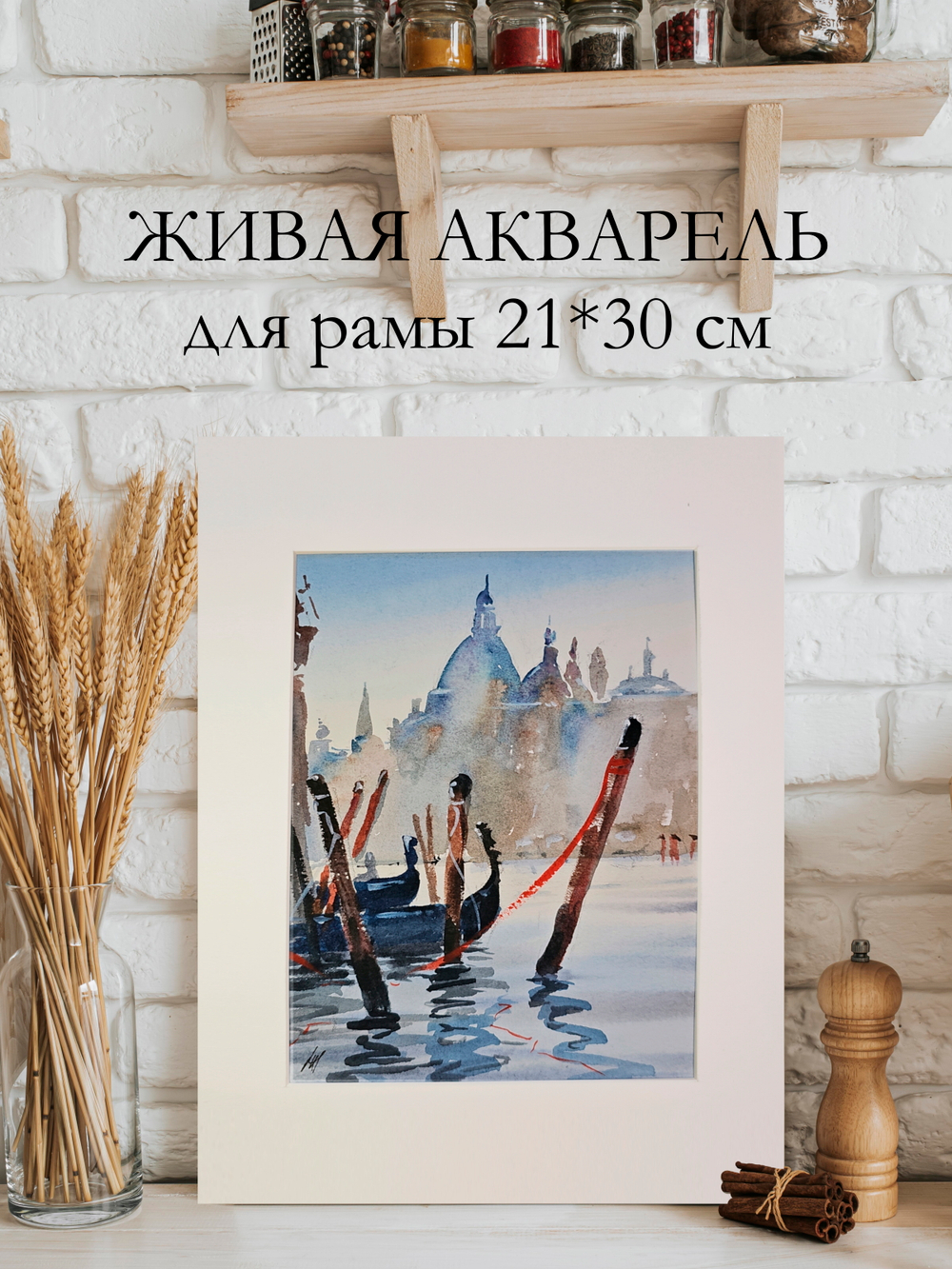 Картина авторская акварельная в паспарту 21х30 см на стену для интерьера "Венецианская романтика"