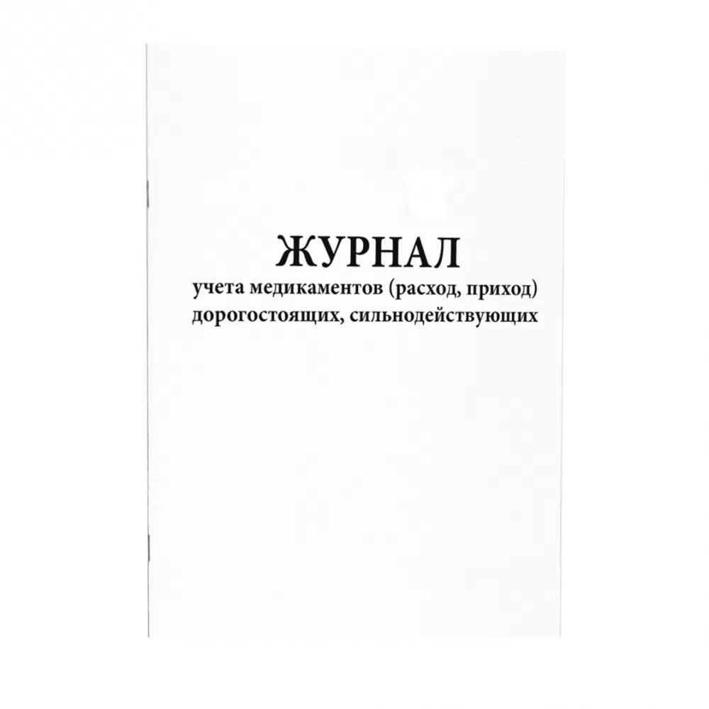Журнал учета медикаментов (расход, приход) дорогостоящих, сильнодействующих 60 страниц мягкая обложка