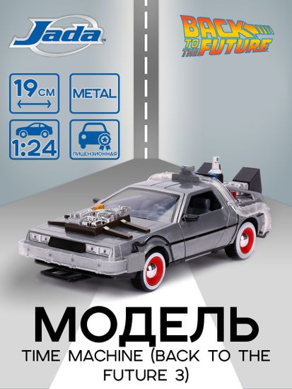Модель Машинки Hollywood Rides 1:24 Назад в будущее Time Machine (Back To The Future 3) 32166