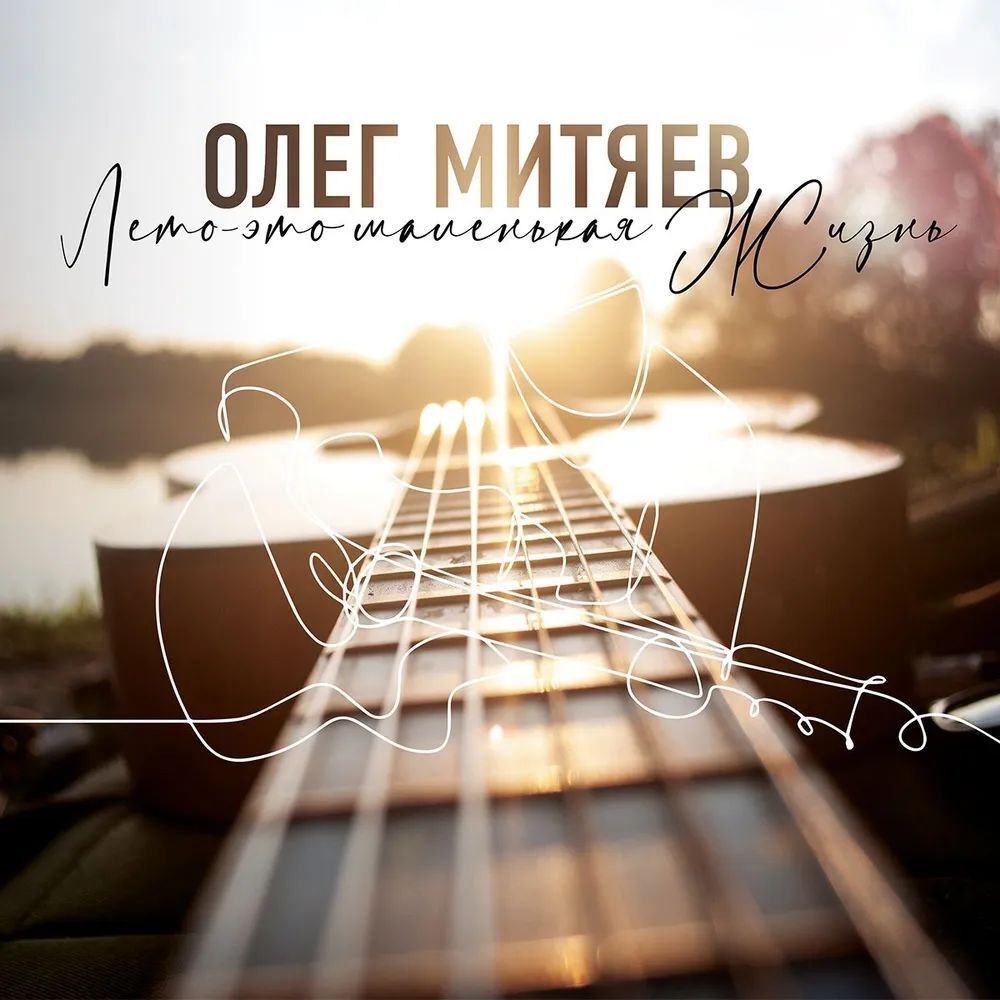 Митяев Олег. "Лето - это маленькая жизнь" (2 LP)