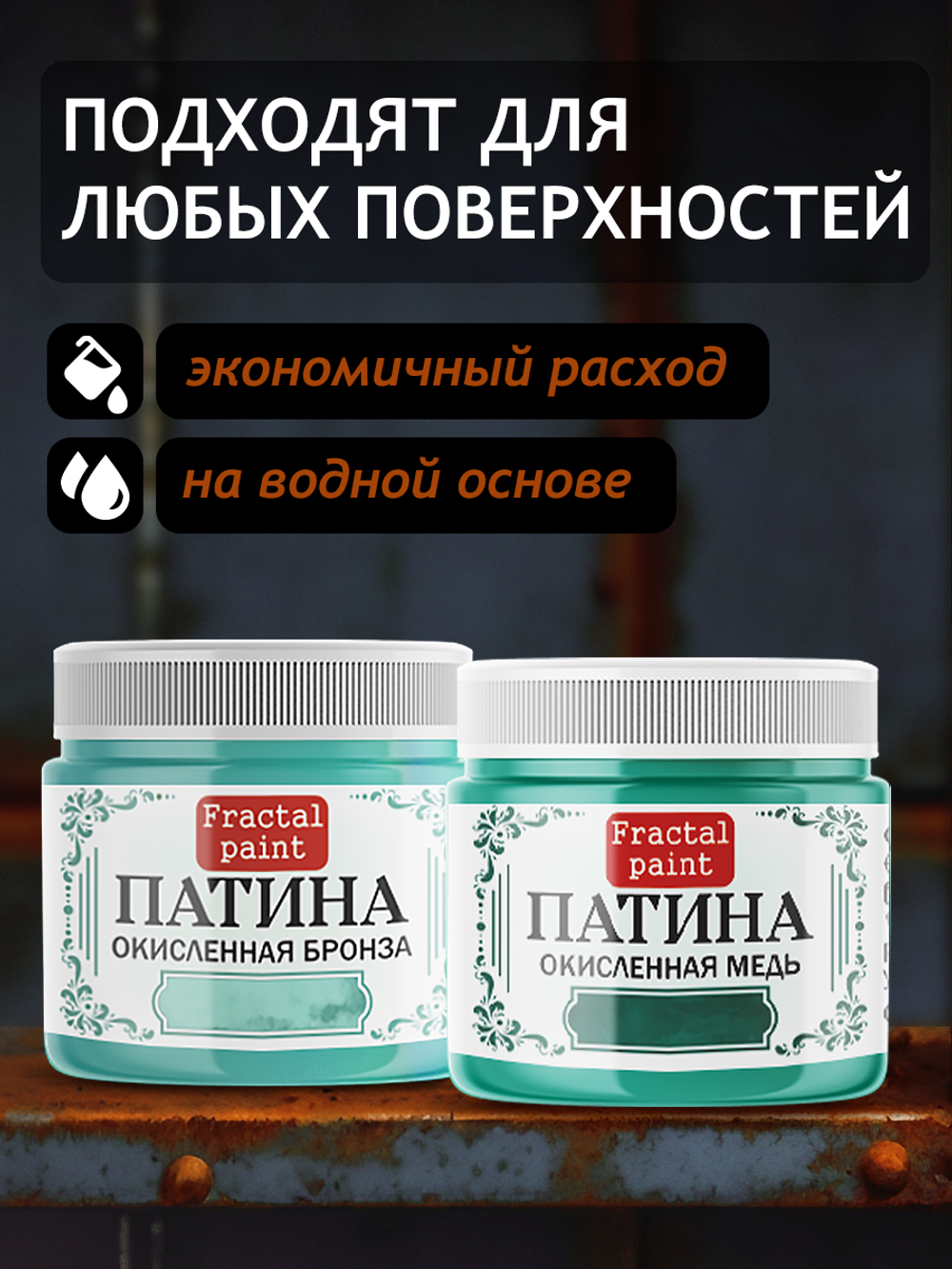 Комбо жидких патин (окисленная бронза+окисленная медь) 2х20 мл