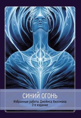 Синий Огонь. 2 издание