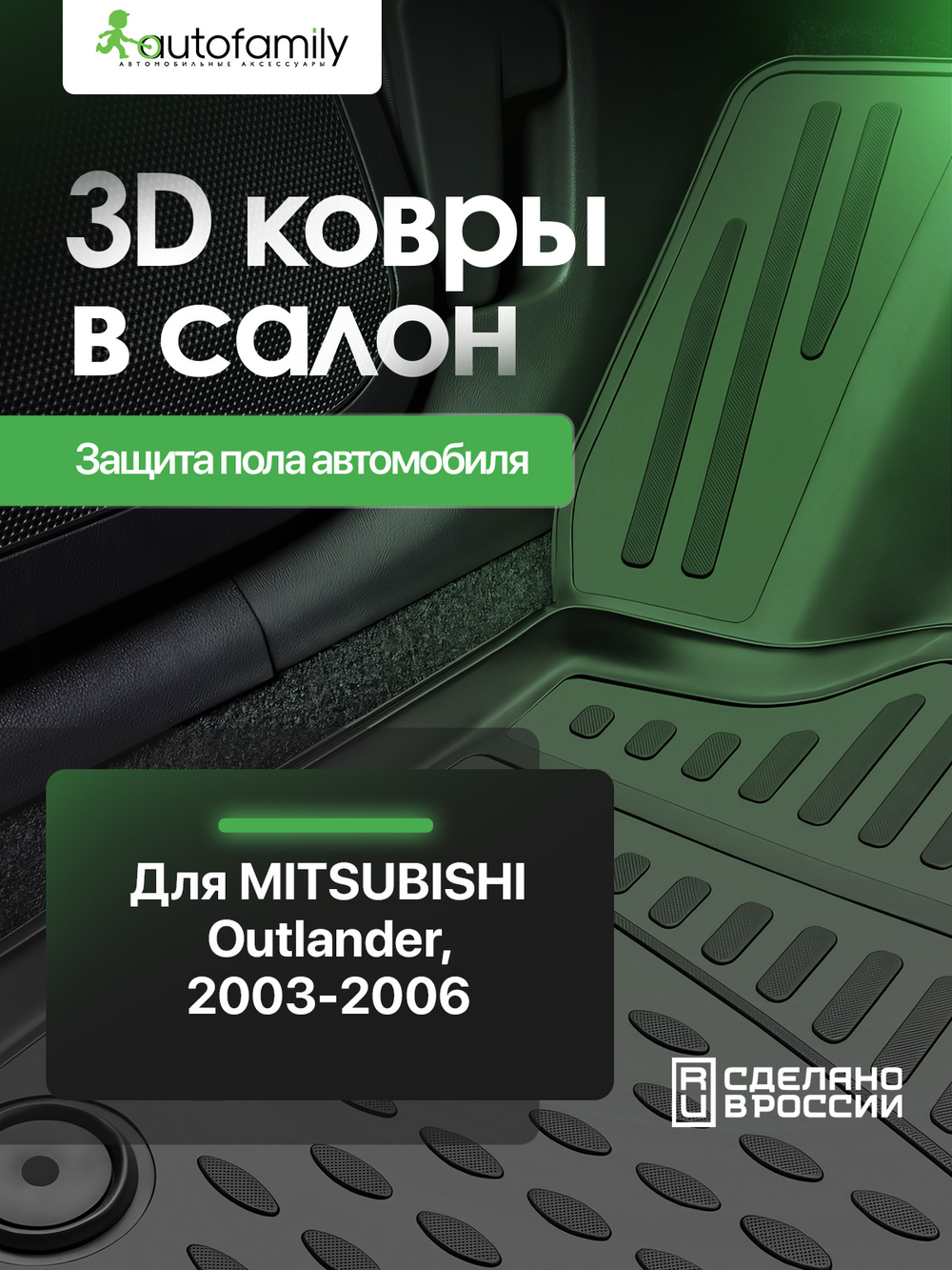 Коврики в салон MITSUBISHI Outlander 2003-2006, 4 шт. (полиуретан); LGT.BI.001.013  AFM.BI.001.013