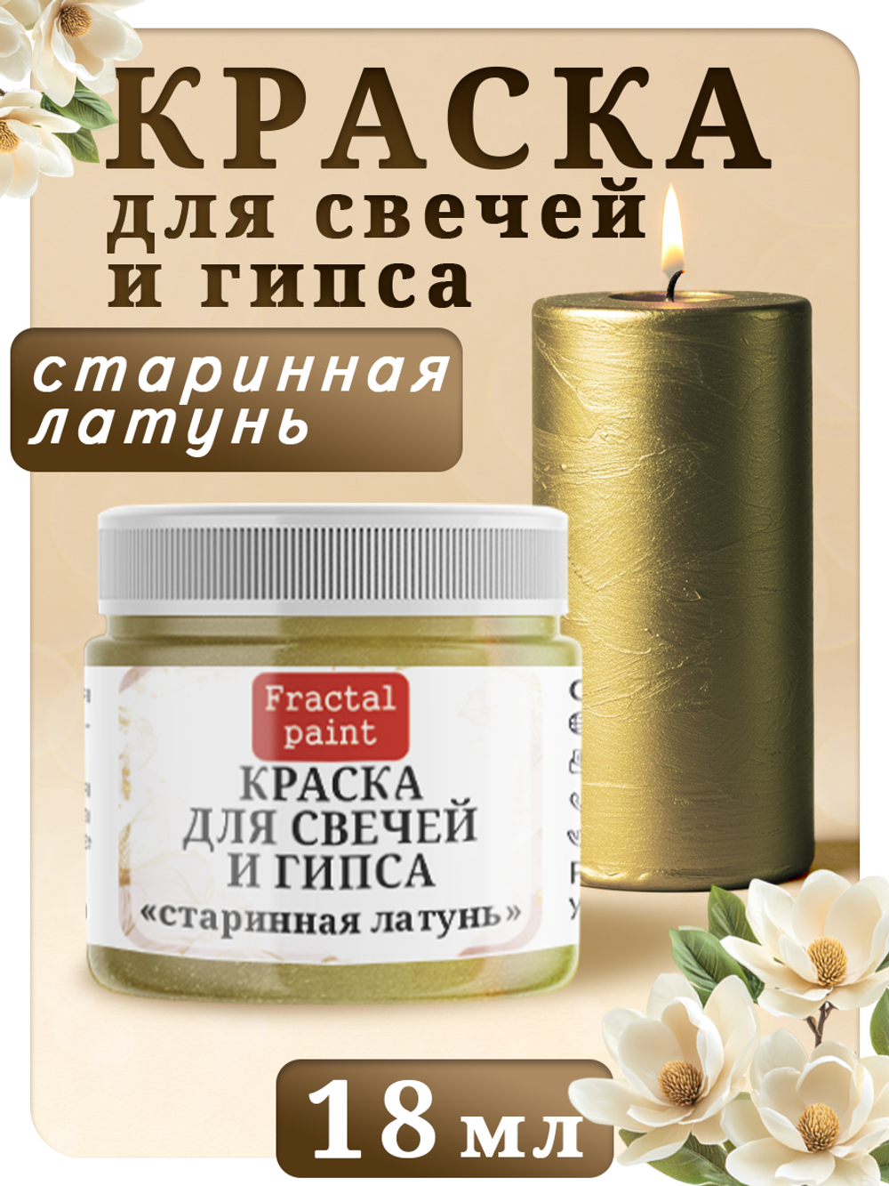 Краска для свечей и гипса «Старинная латунь»