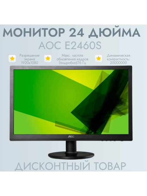 Монитор 24 дюйма AOC E2460S