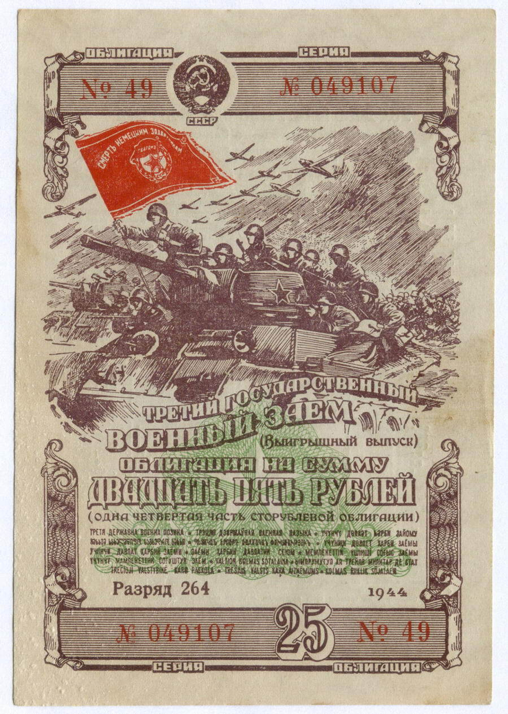 Облигация 25 рублей 1944 год. 3-ий государственный военный заем. Серия 049107. F-VF