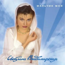 LP: Светлана Владимирская — «Мальчик мой» (1993/2024) [Limied Blue Vinyl]