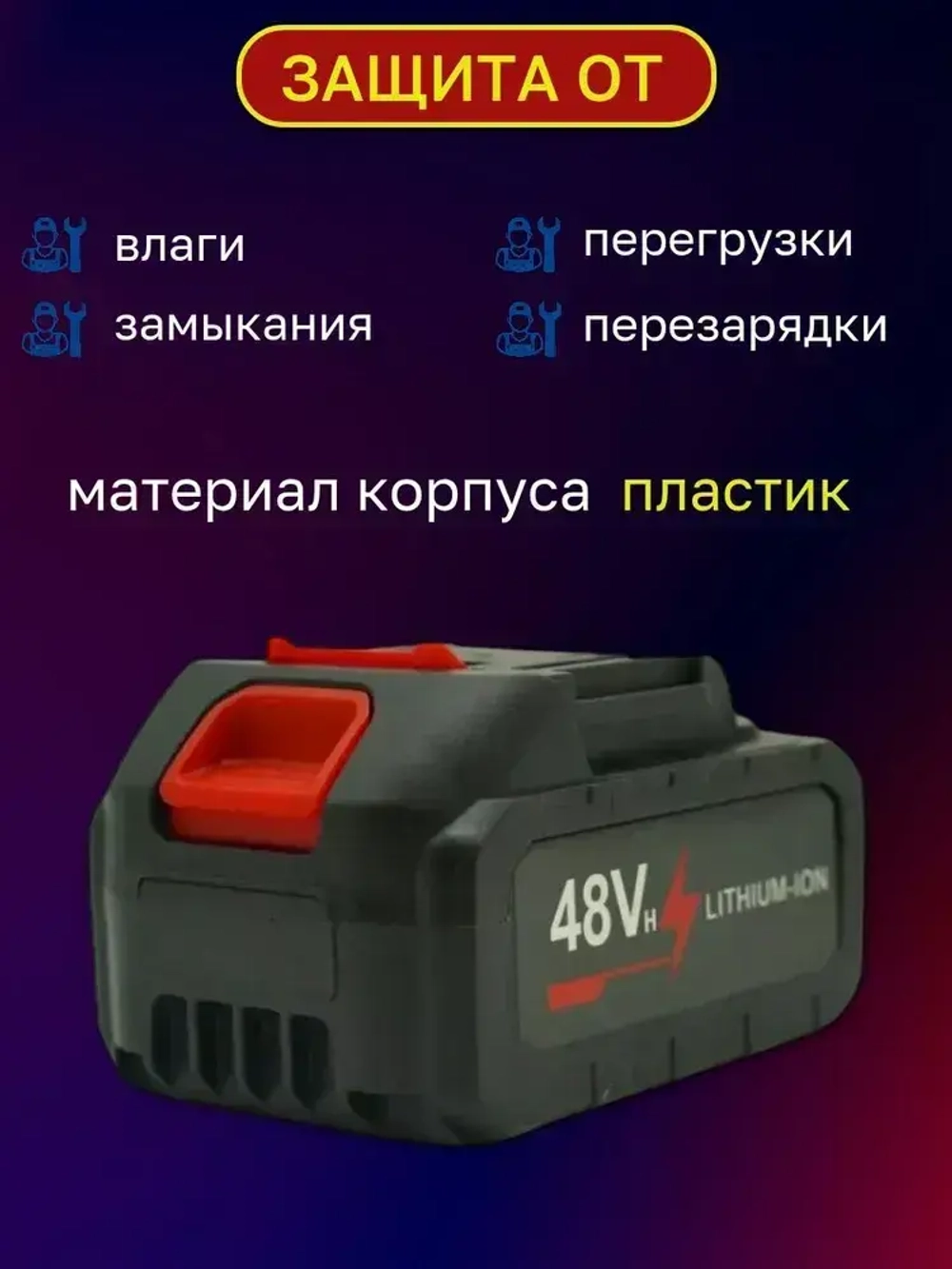 Дополнительный аккумулятор/батарейка 2000mAh для шуруповерта, мини мойки, аккумуляторной цепной пилы, болгарки