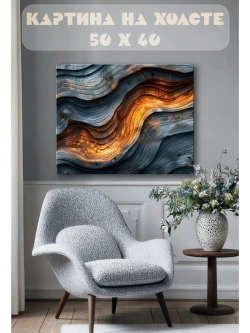 Картина на стену 40 X 50 Текстура дерево