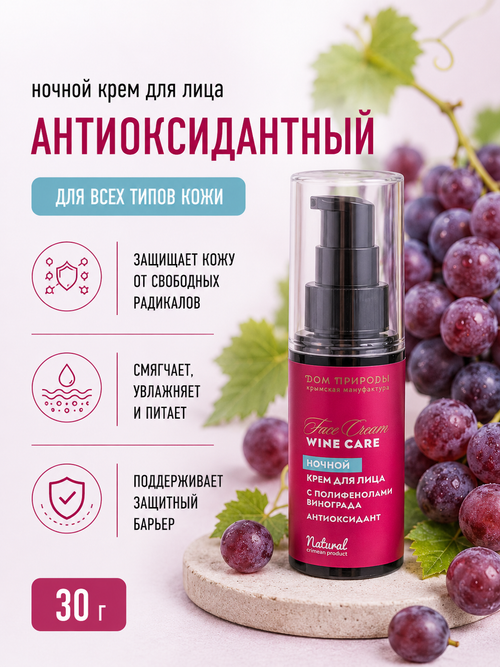 Крем для лица с полифенолами винограда Ночной Антиоксидант, 30 г (9,2 б)