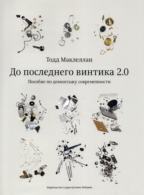 До последнего винтика 2.0